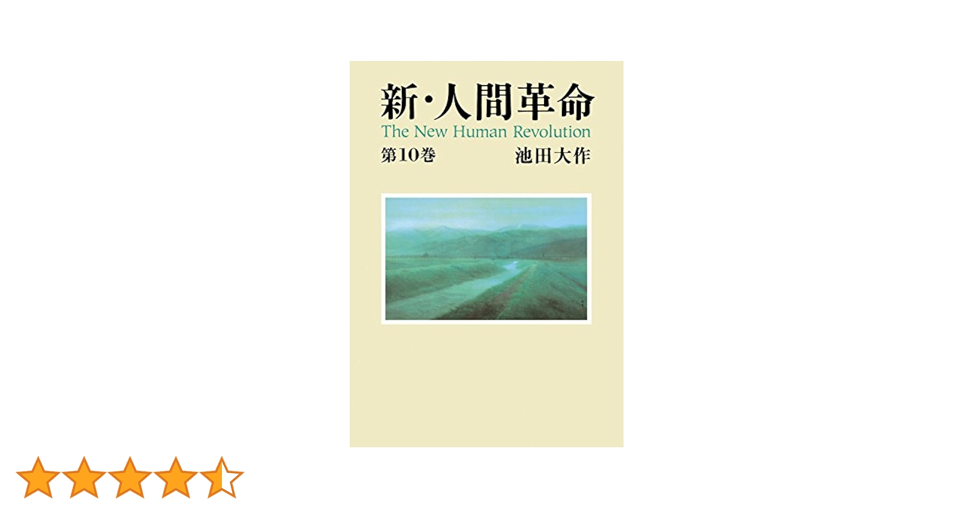 新・人間革命 第2巻ほか10冊 新・人間革命2 | 池田大作 | 仏教 | Kindleストア | Amazon